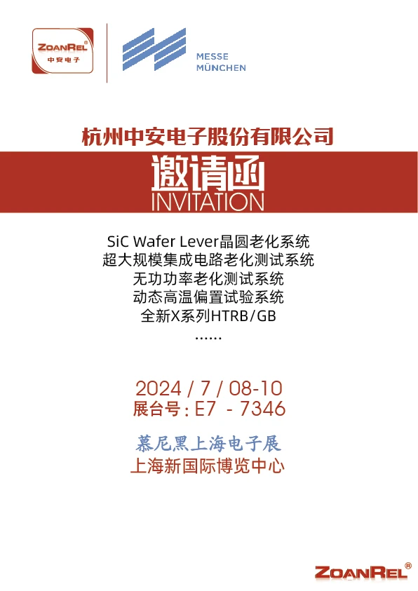杭州中安电子 上海慕尼黑电子展邀请函2024.webp